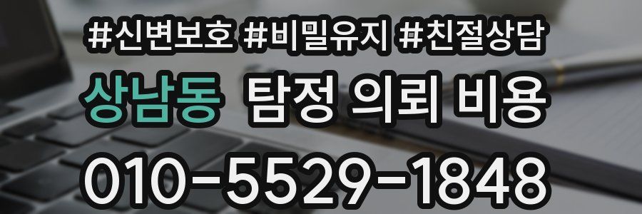 상남동 탐정 의뢰 비용