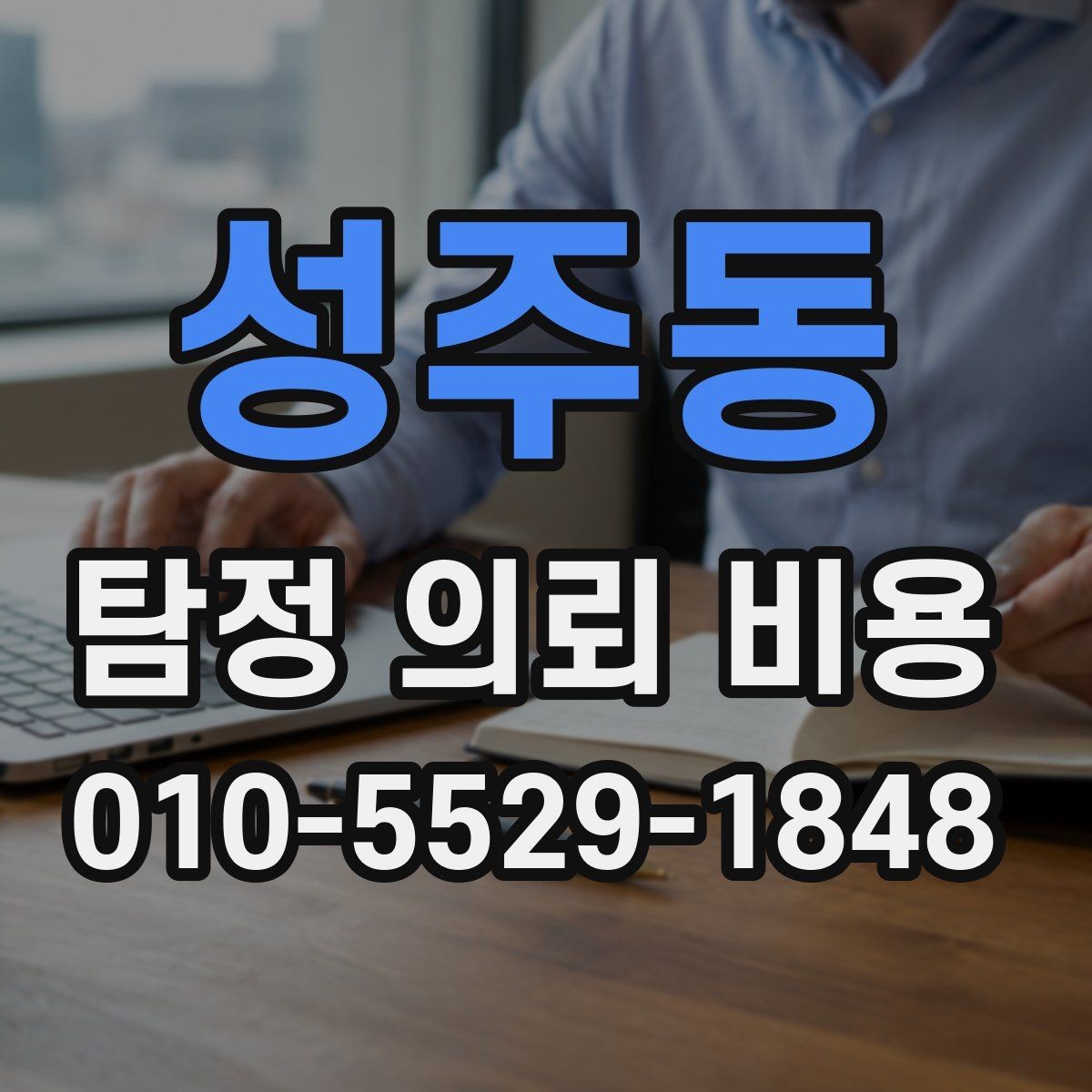 성주동 탐정 의뢰 비용 예산을 정할 때 고려할 부분