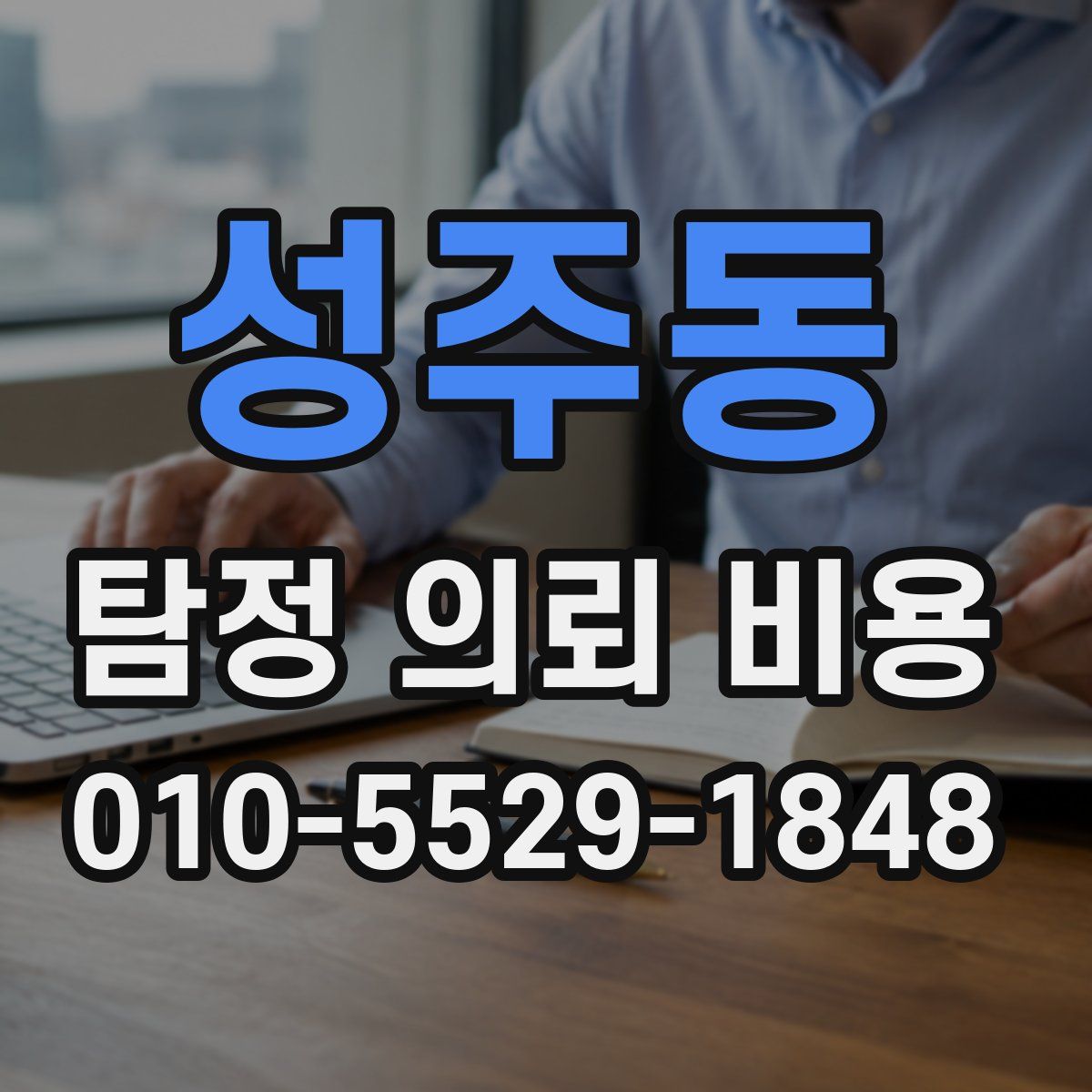 성주동 탐정 의뢰 비용