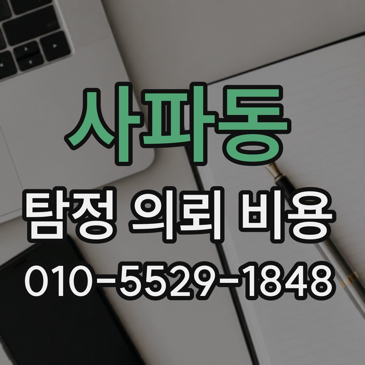 사파동 탐정 의뢰 비용