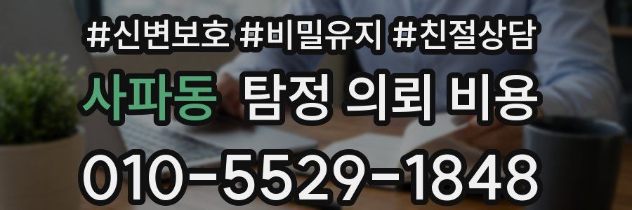 사파동 탐정 의뢰 비용