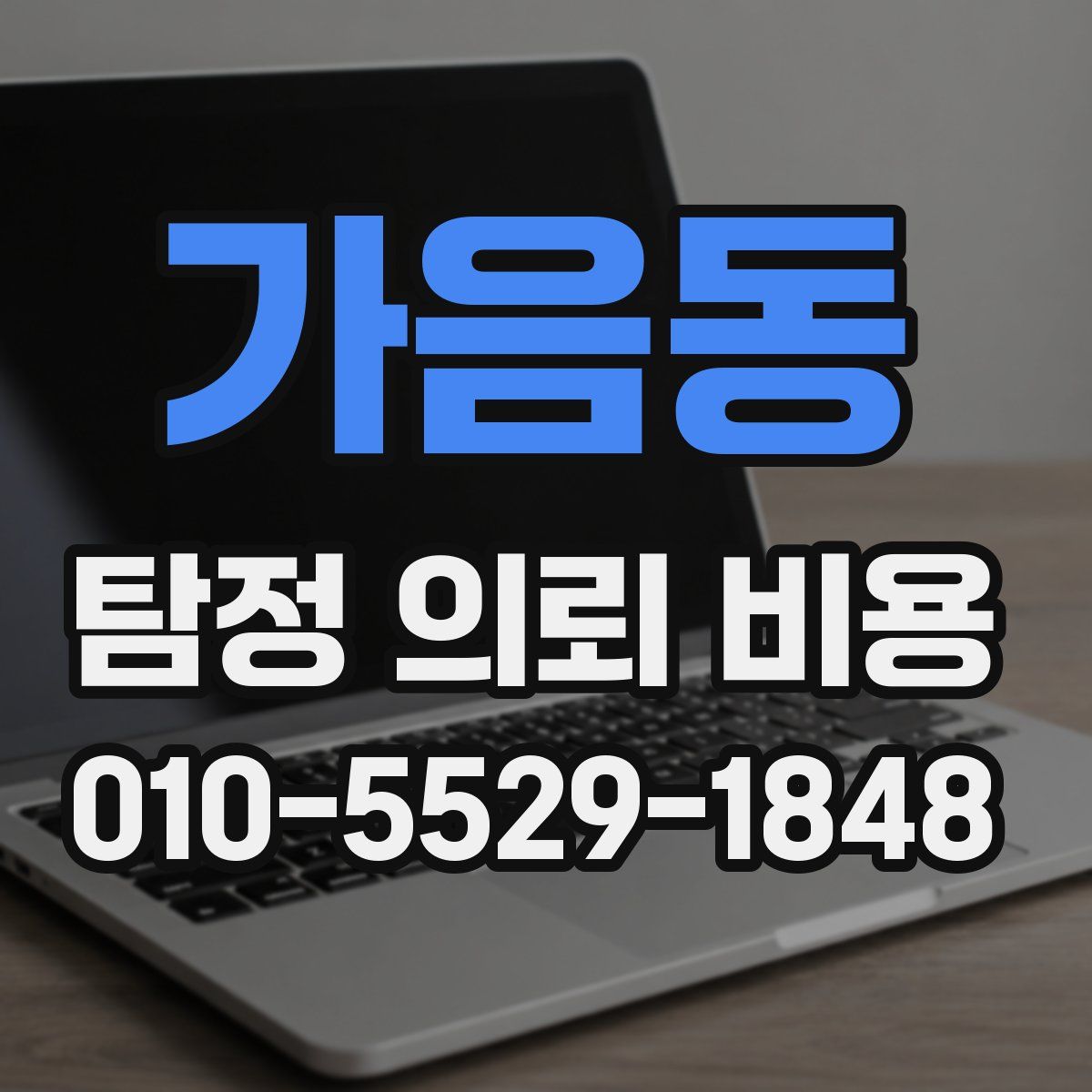 가음동 탐정 의뢰 비용
