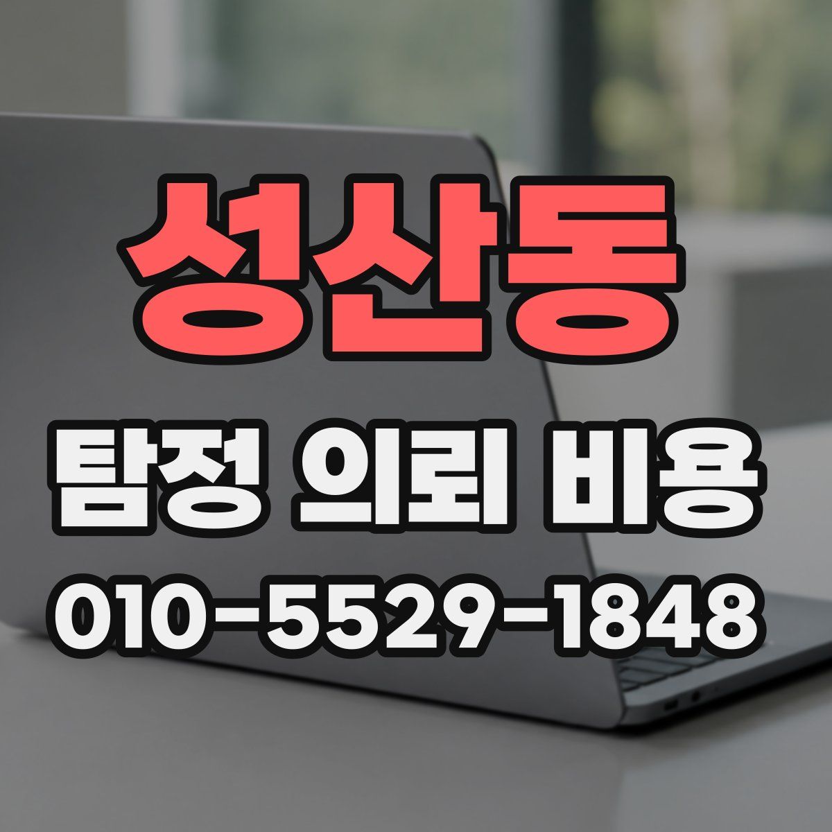 성산동 탐정 의뢰 비용
