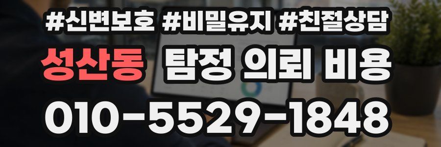 성산동 탐정 의뢰 비용