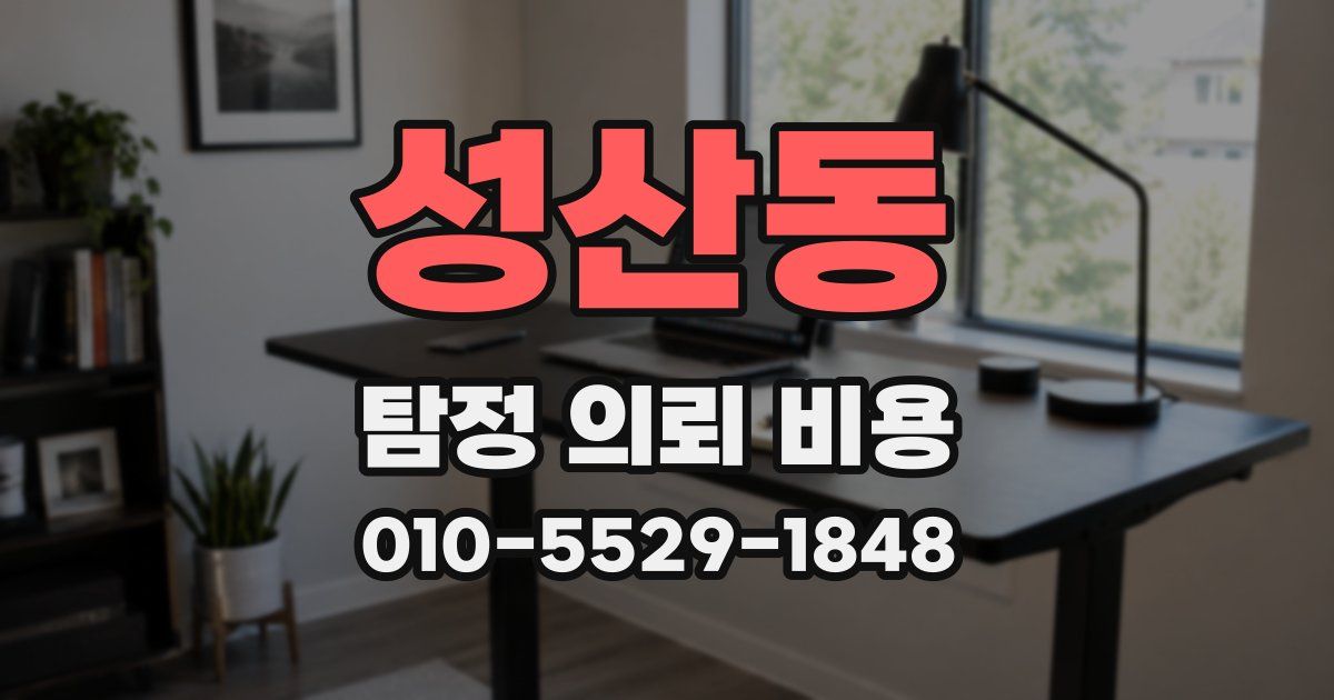 성산동 탐정 의뢰 비용