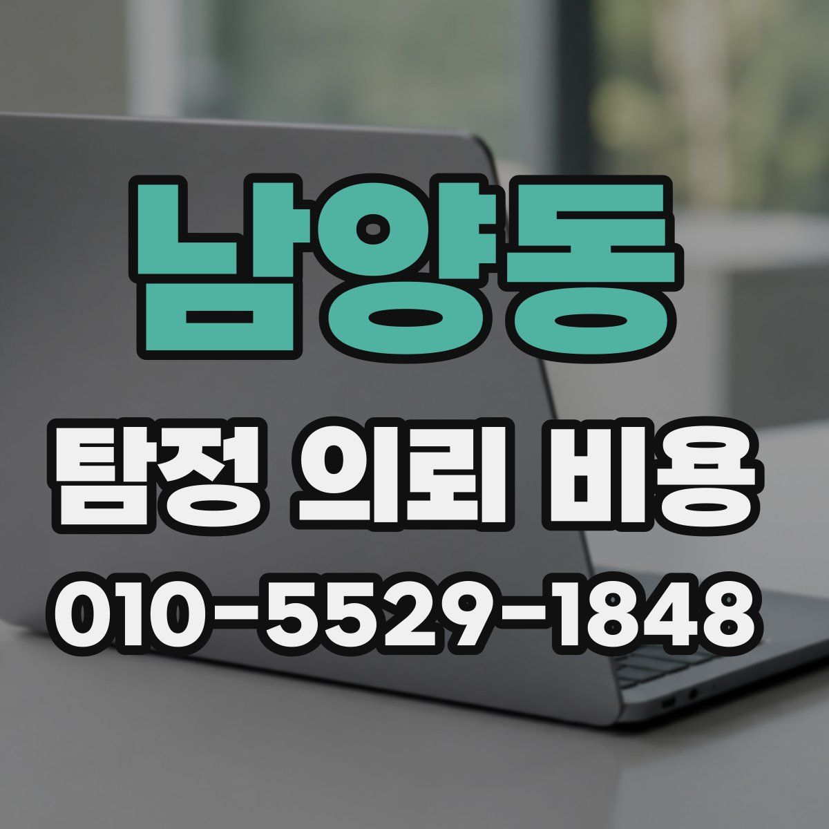 남양동 탐정 의뢰 비용