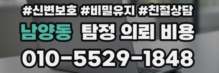 남양동 탐정 의뢰 비용