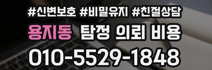 용지동 탐정 의뢰 비용