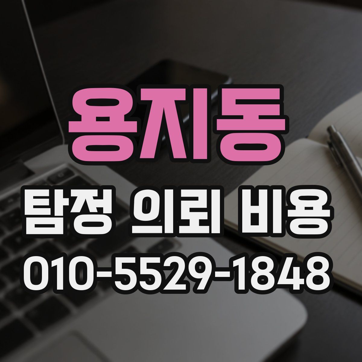 용지동 탐정 의뢰 비용