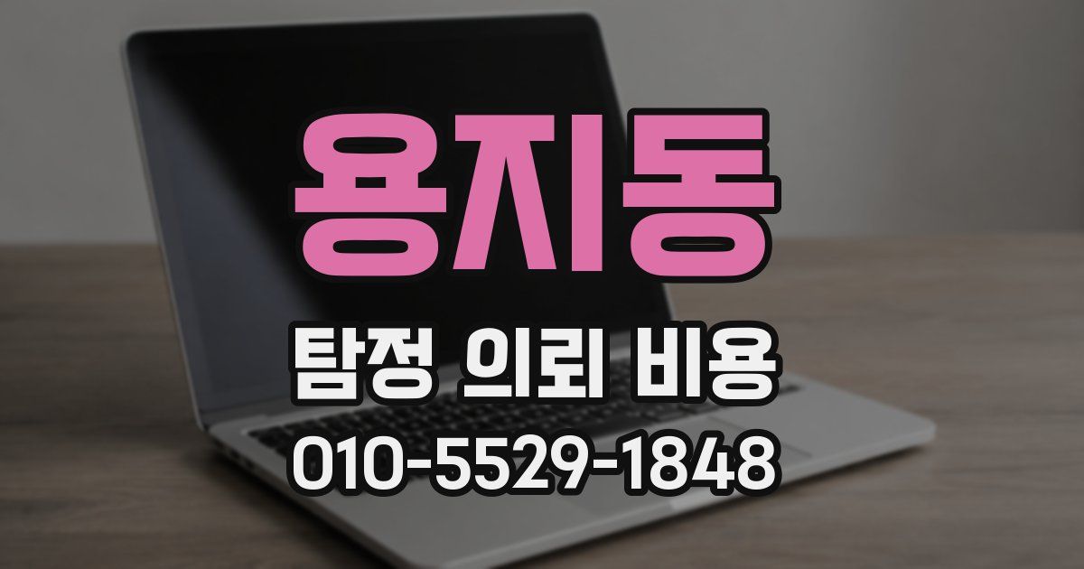 용지동 탐정 의뢰 비용