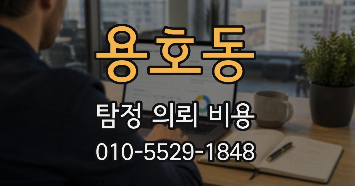 용호동 탐정 의뢰 비용
