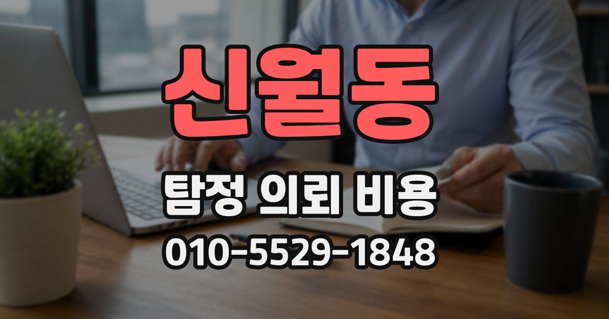 신월동 탐정 의뢰 비용
