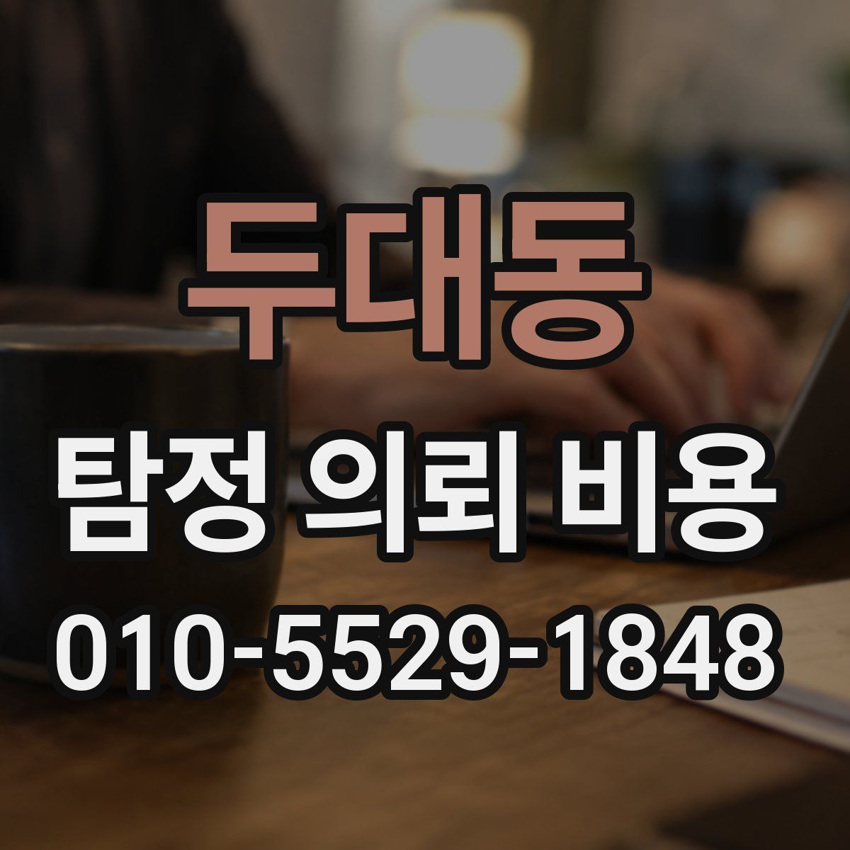두대동 탐정 의뢰 비용