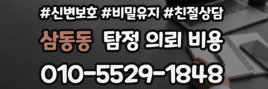 삼동동 탐정 의뢰 비용