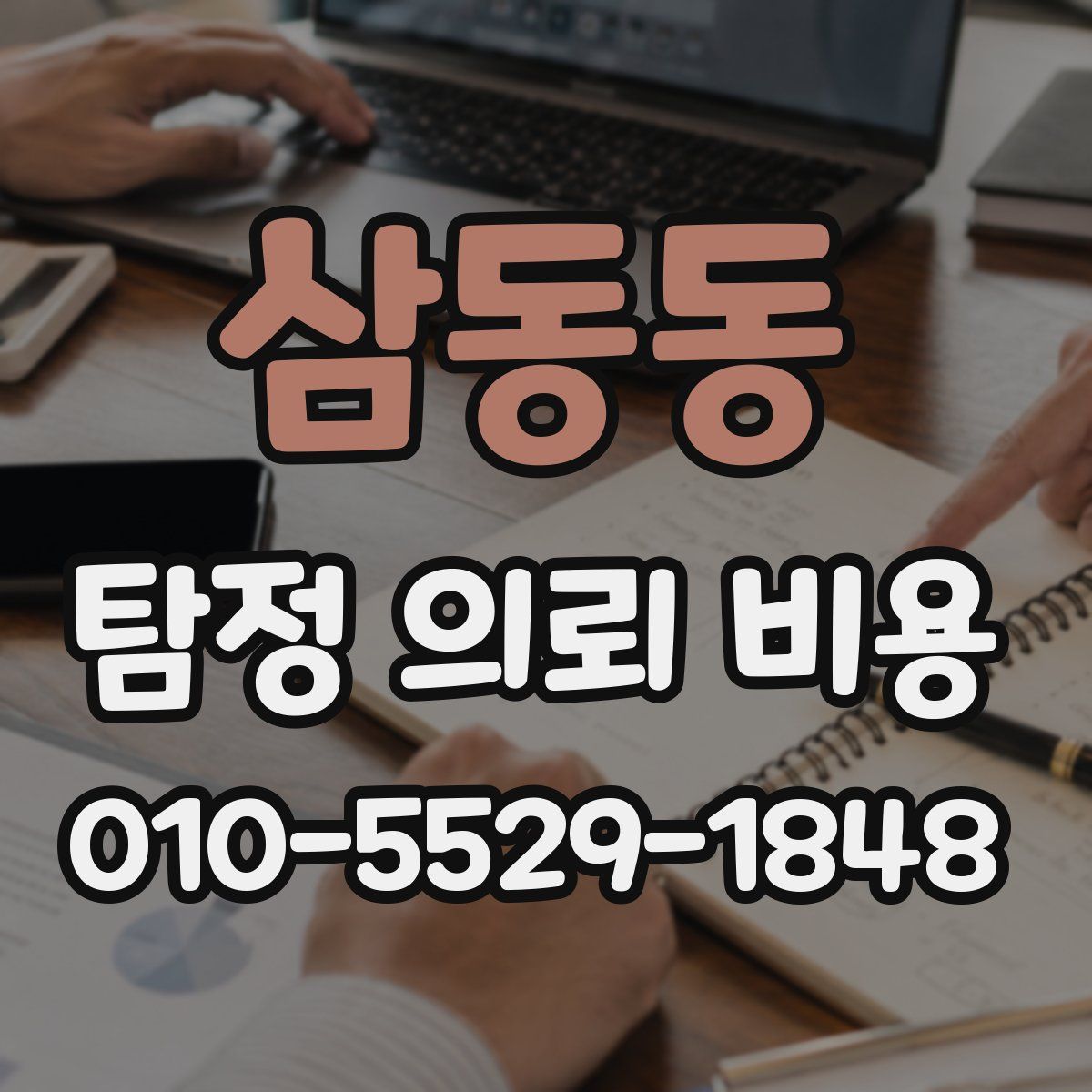 삼동동 탐정 의뢰 비용
