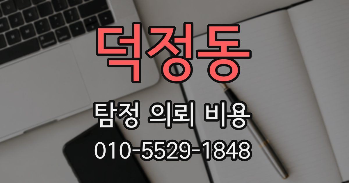 덕정동 탐정 의뢰 비용