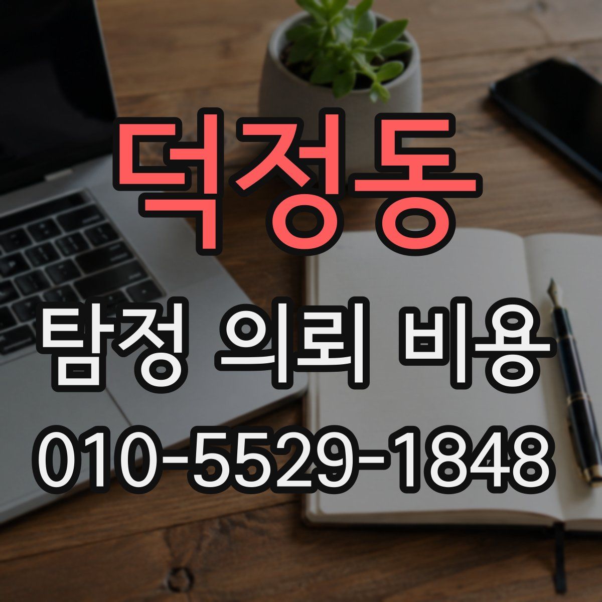 덕정동 탐정 의뢰 비용