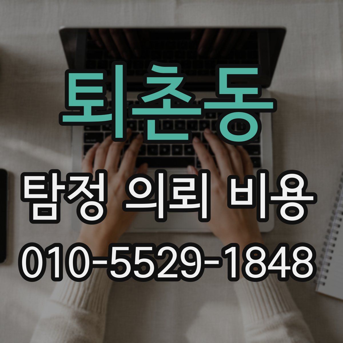 퇴촌동 탐정 의뢰 비용