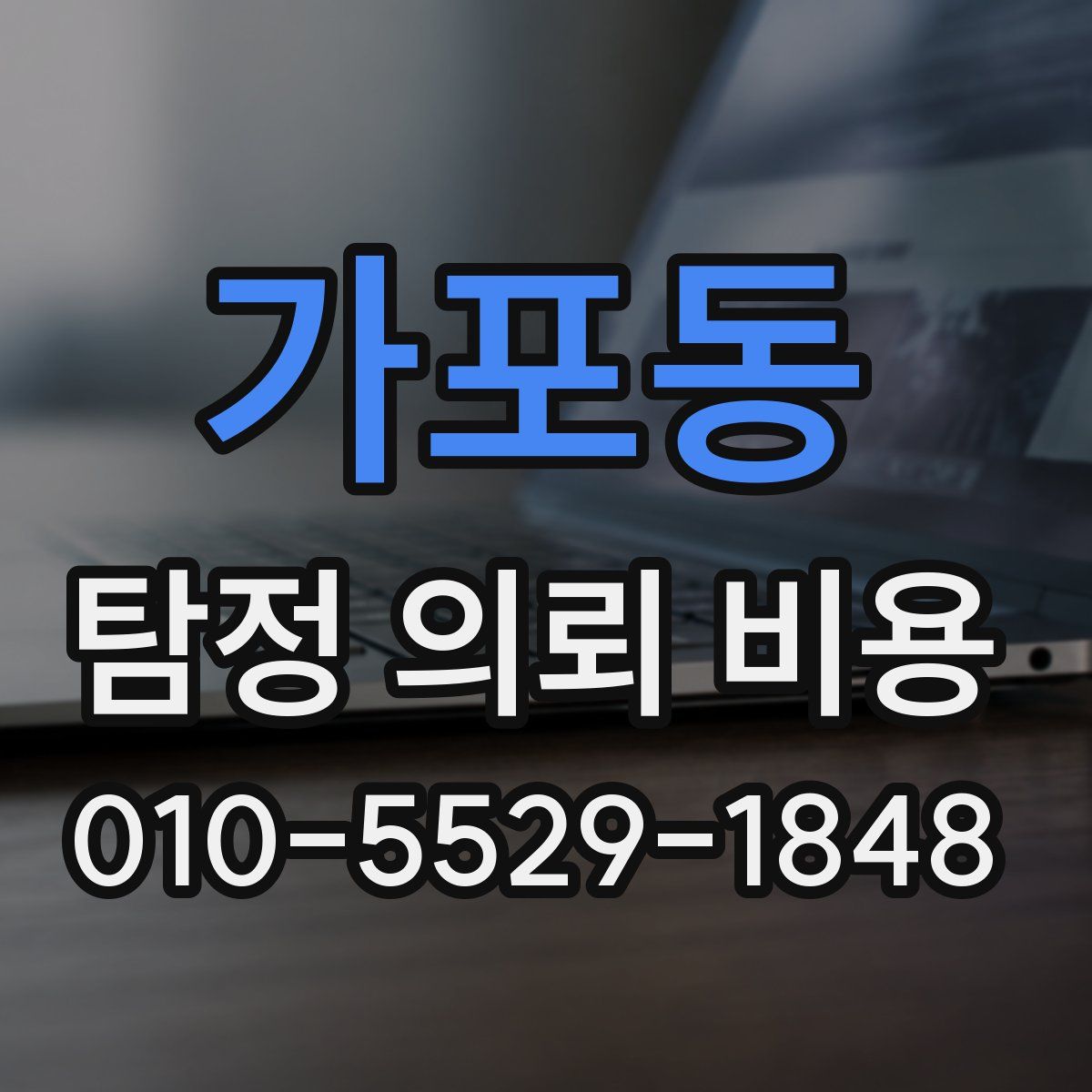 가포동 탐정 의뢰 비용