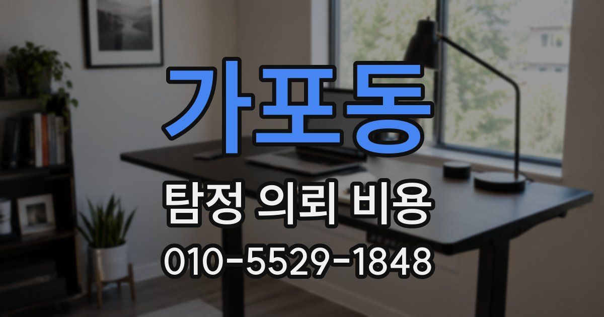 가포동 탐정 의뢰 비용