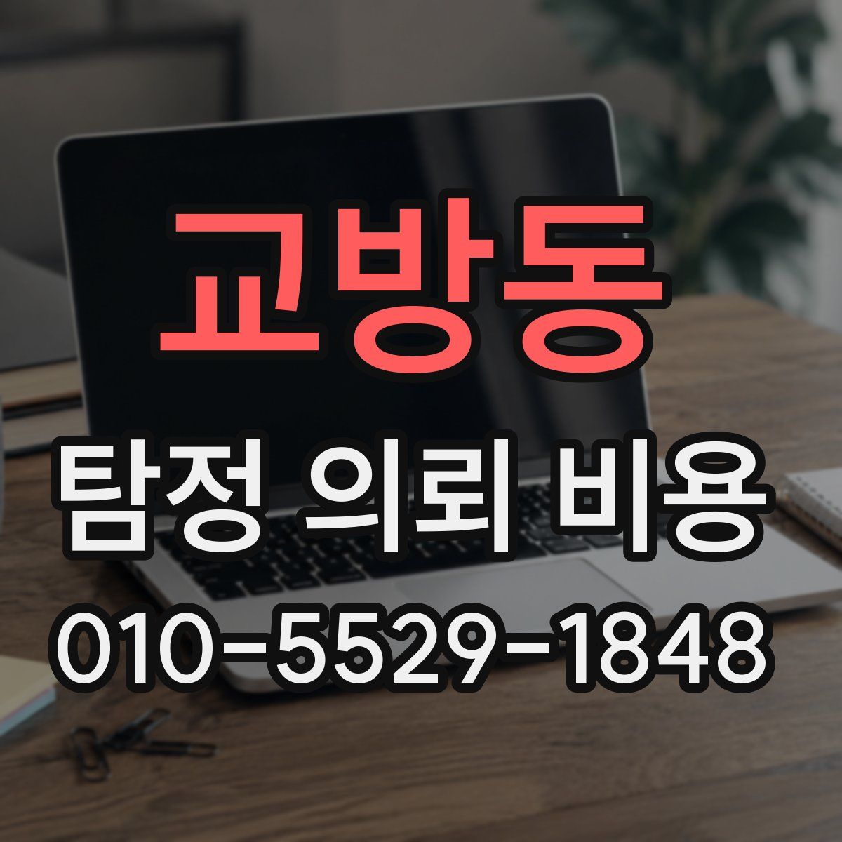 교방동 탐정 의뢰 비용