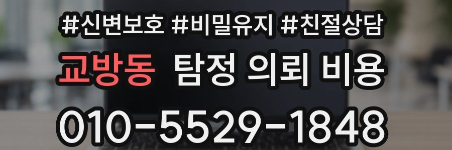 교방동 탐정 의뢰 비용