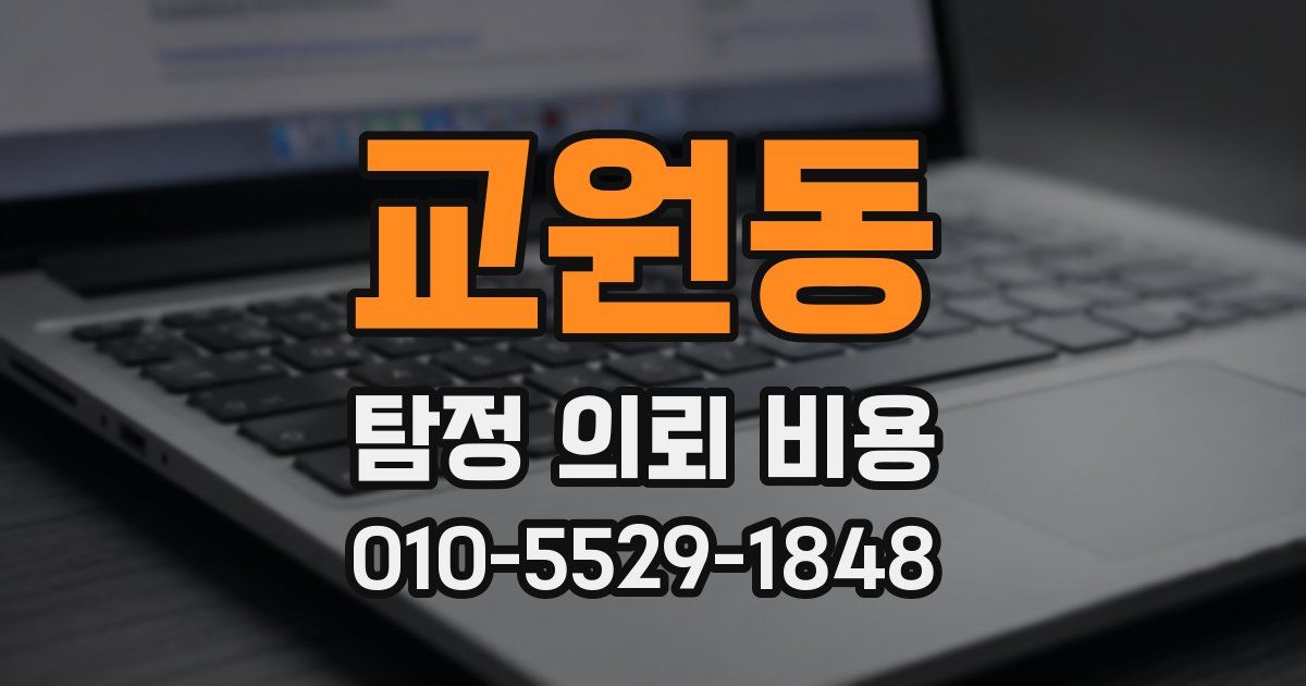 교원동 탐정 의뢰 비용