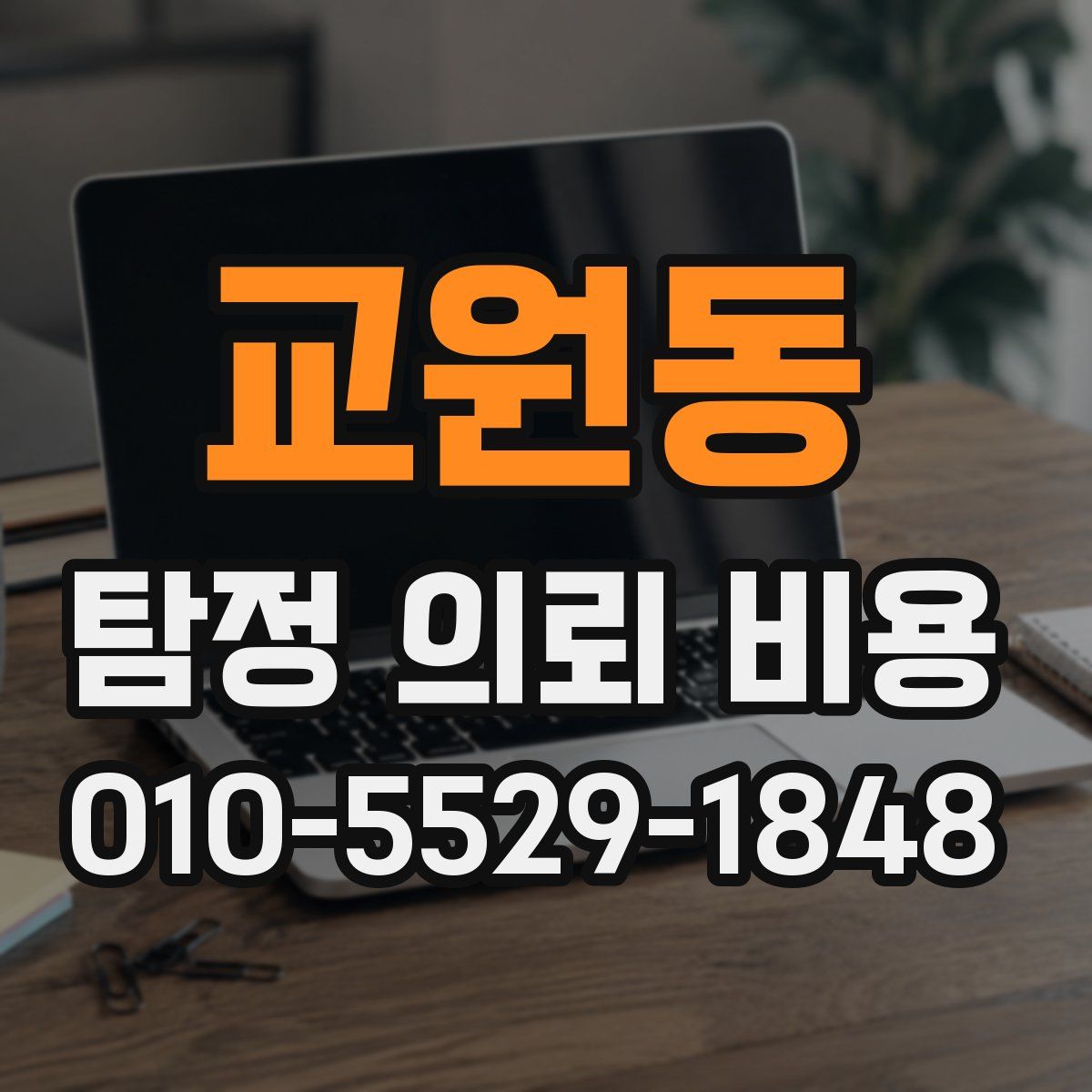 교원동 탐정 의뢰 비용