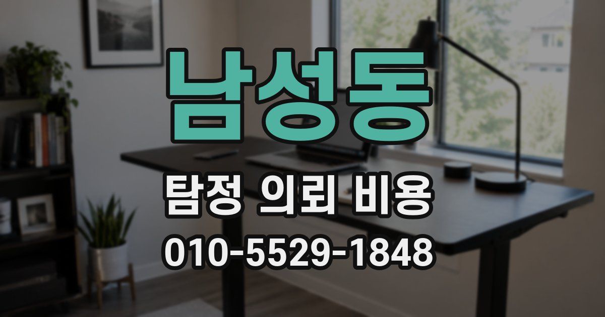 남성동 탐정 의뢰 비용