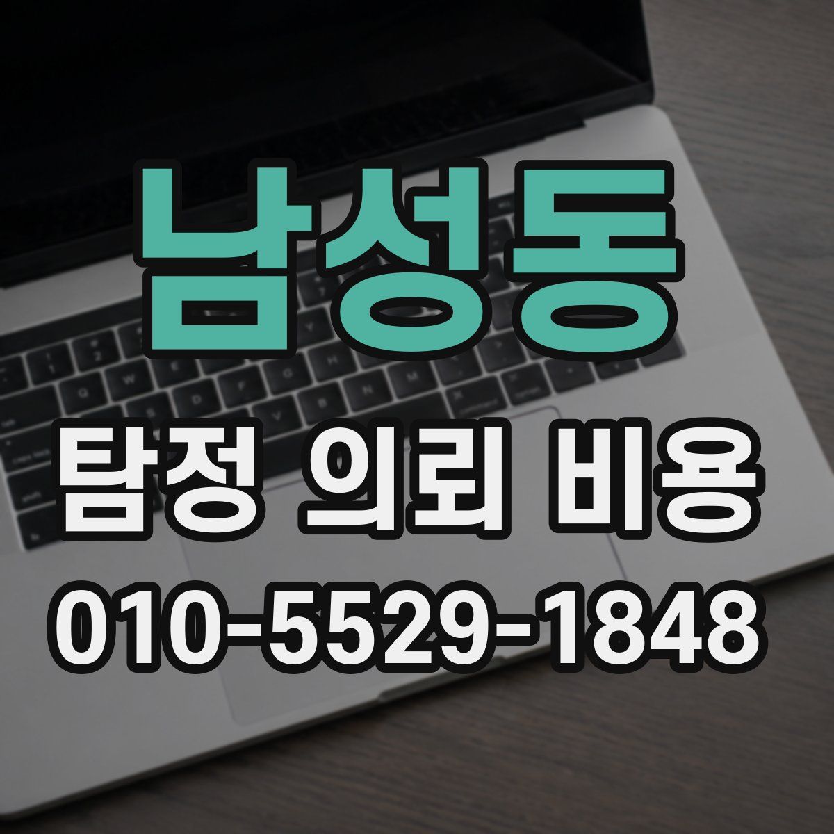 남성동 탐정 의뢰 비용
