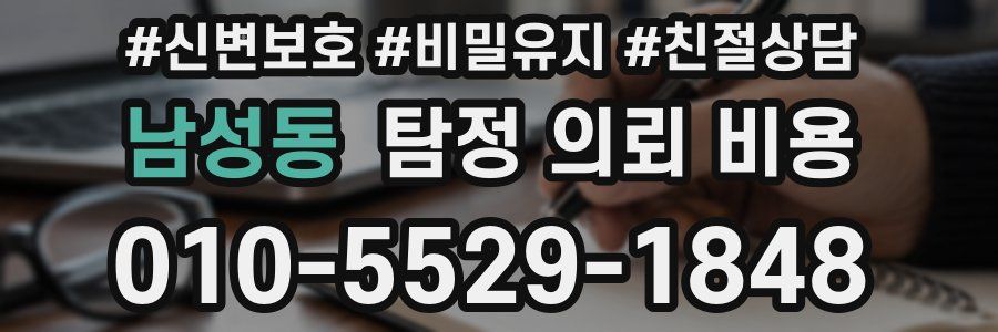 남성동 탐정 의뢰 비용