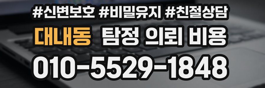 대내동 탐정 의뢰 비용