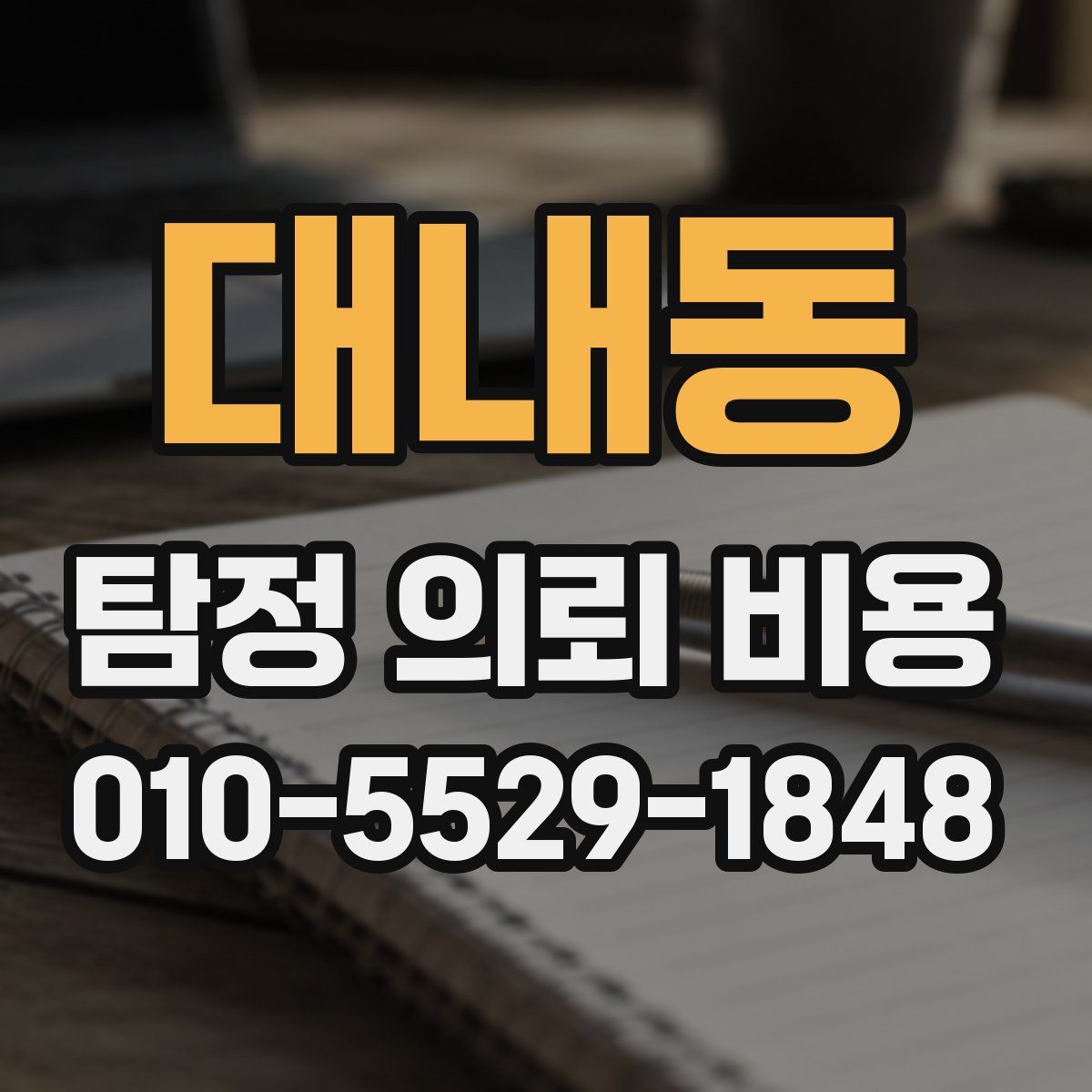 대내동 탐정 의뢰 비용