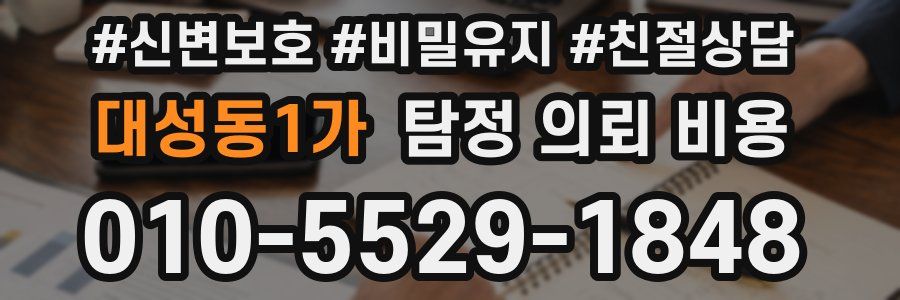 대성동1가 탐정 의뢰 비용
