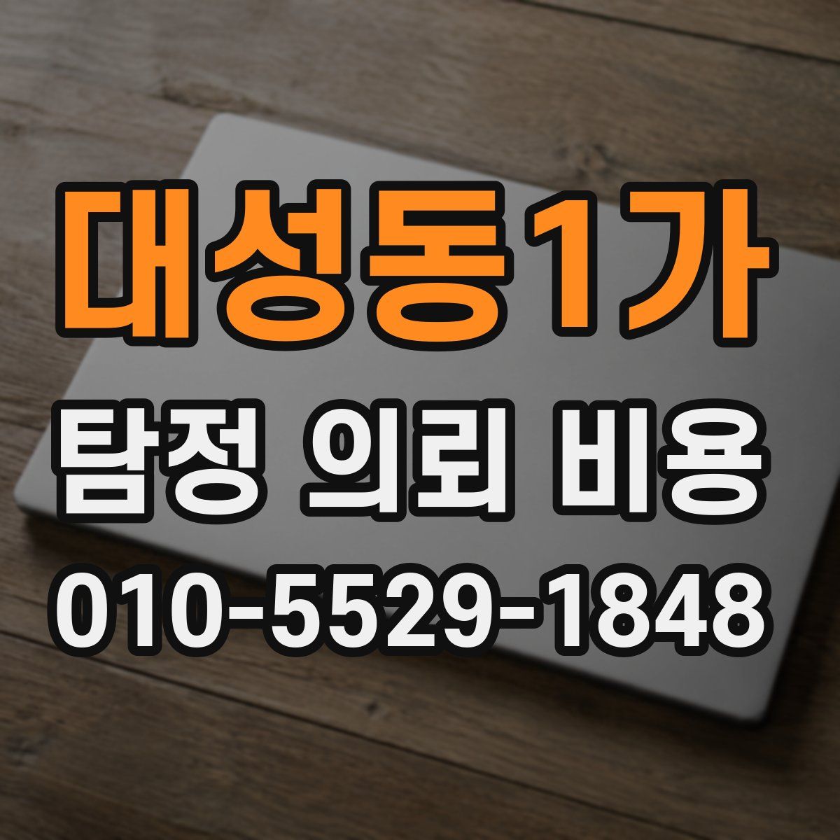 대성동1가 탐정 의뢰 비용