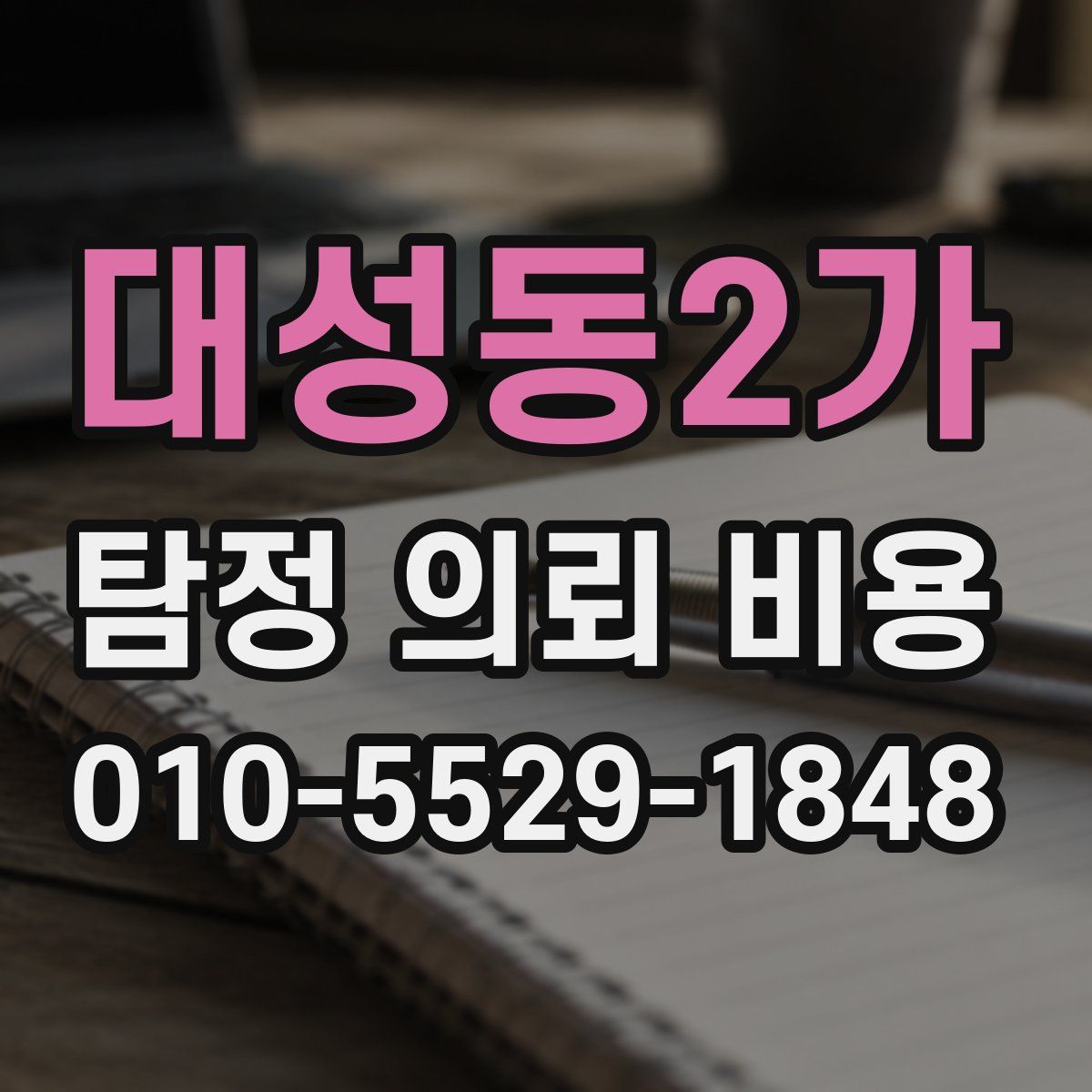 대성동2가 탐정 의뢰 비용