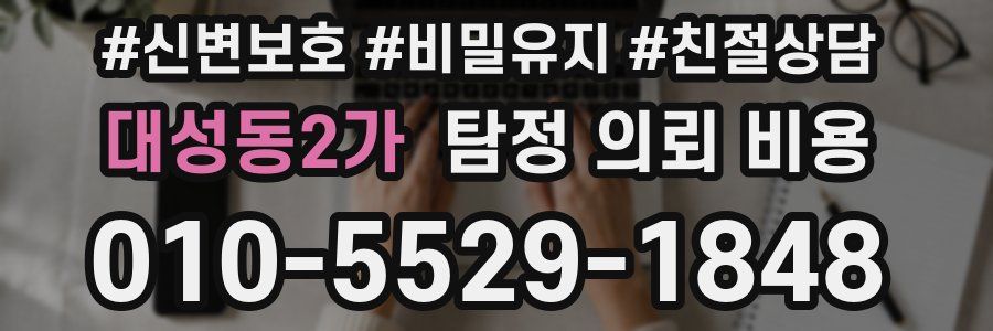 대성동2가 탐정 의뢰 비용