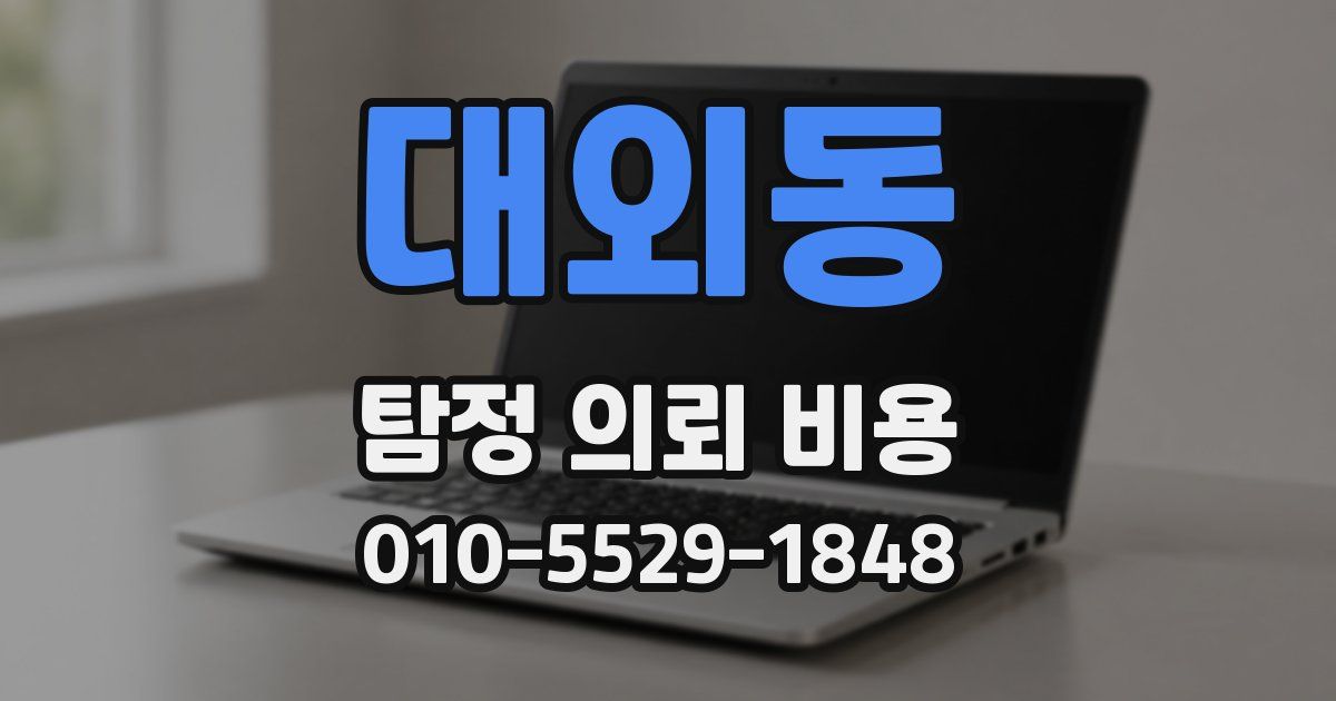 대외동 탐정 의뢰 비용