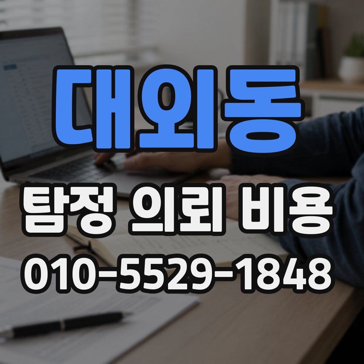 대외동 탐정 의뢰 비용