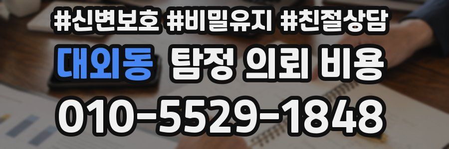 대외동 탐정 의뢰 비용