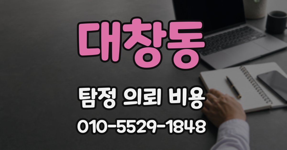 대창동 탐정 의뢰 비용