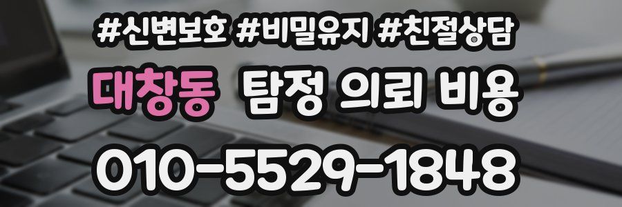 대창동 탐정 의뢰 비용