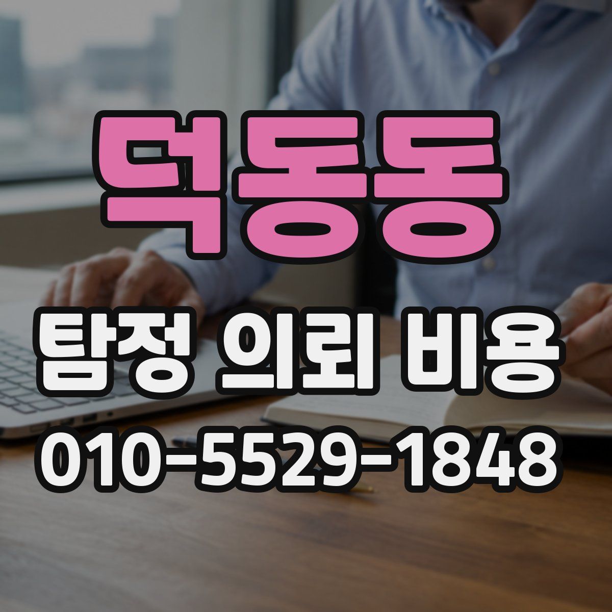 덕동동 탐정 의뢰 비용