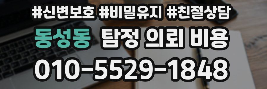 동성동 탐정 의뢰 비용