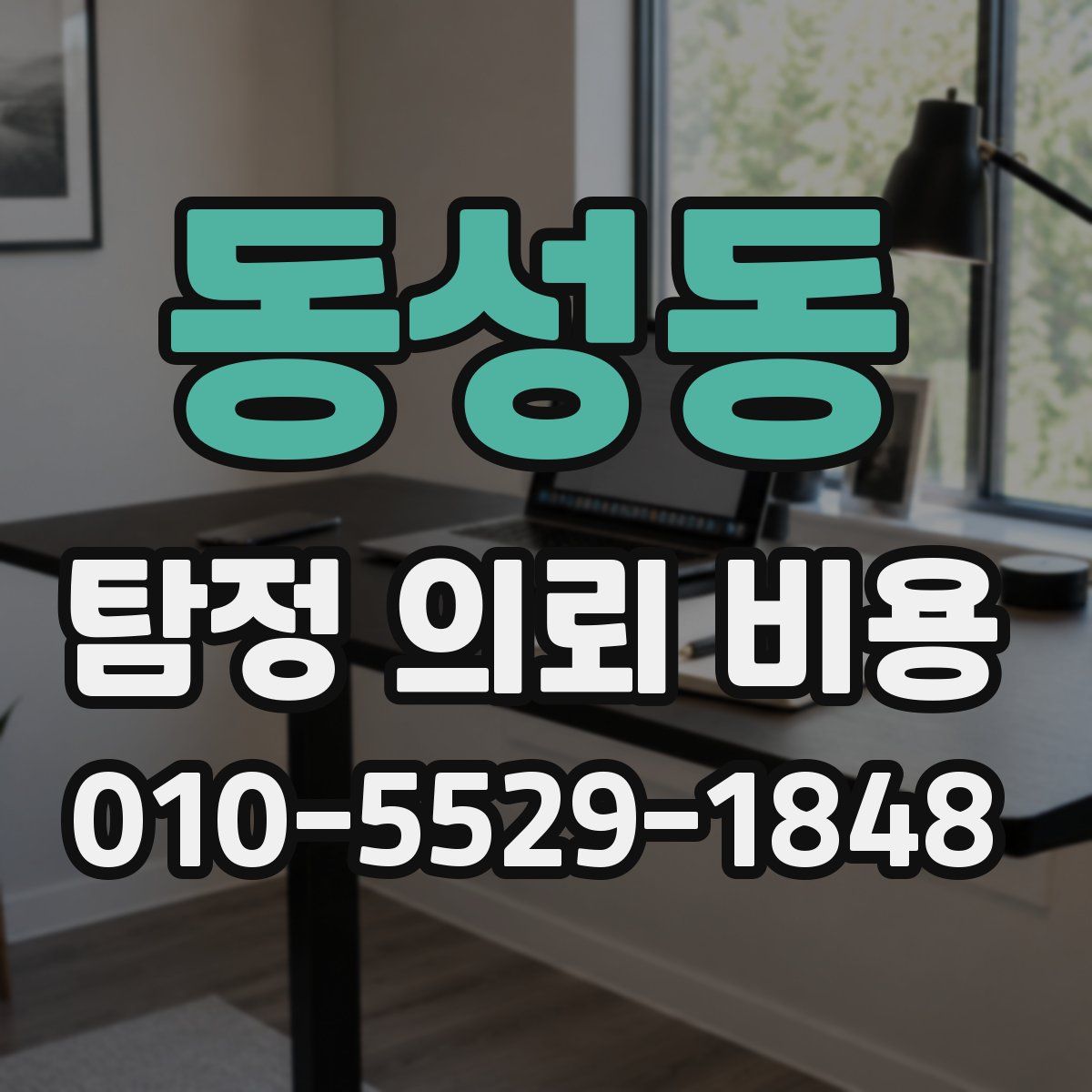 동성동 탐정 의뢰 비용