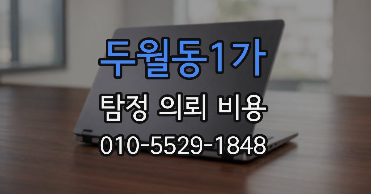 두월동1가 탐정 의뢰 비용