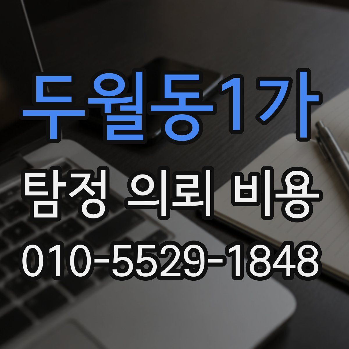 두월동1가 탐정 의뢰 비용