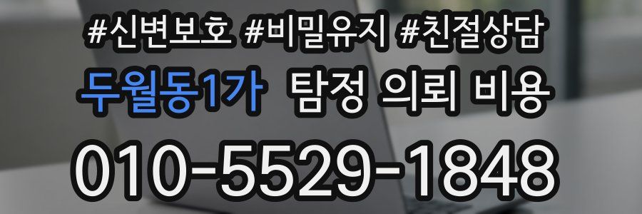 두월동1가 탐정 의뢰 비용