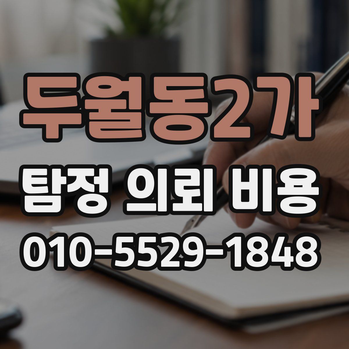 두월동2가 탐정 의뢰 비용