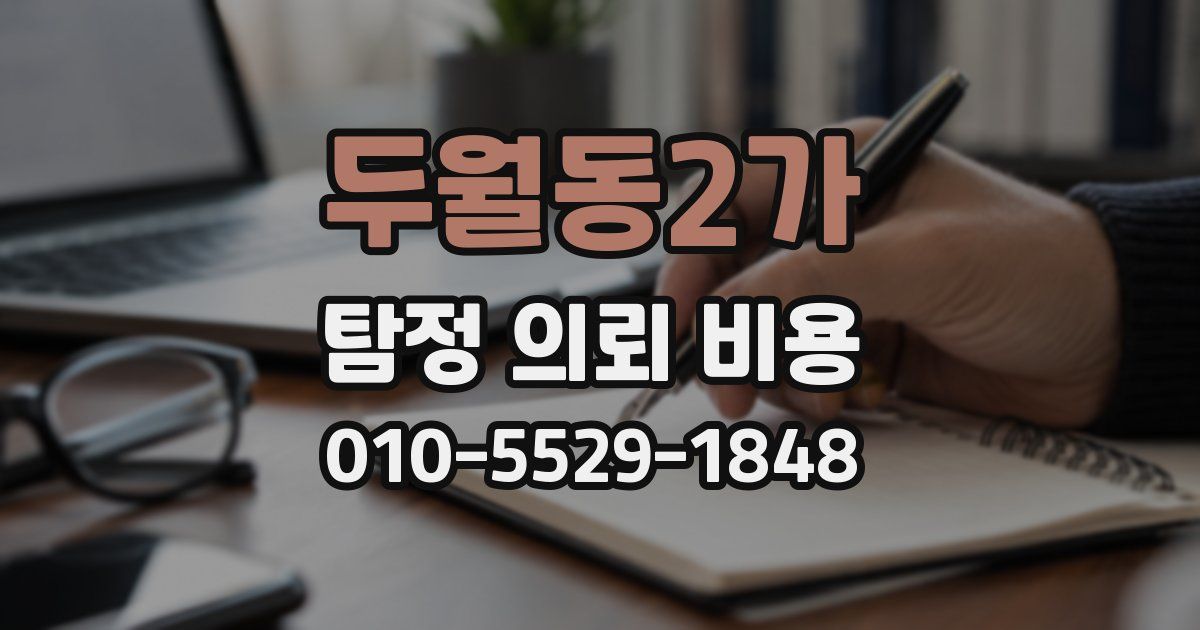 두월동2가 탐정 의뢰 비용